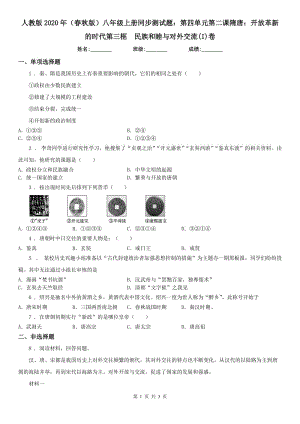 人教版2020年（春秋版）八年級(jí)上冊(cè)同步測(cè)試題：第四單元第二課隋唐：開放革新的時(shí)代第三框　民族和睦與對(duì)外交流(I)卷