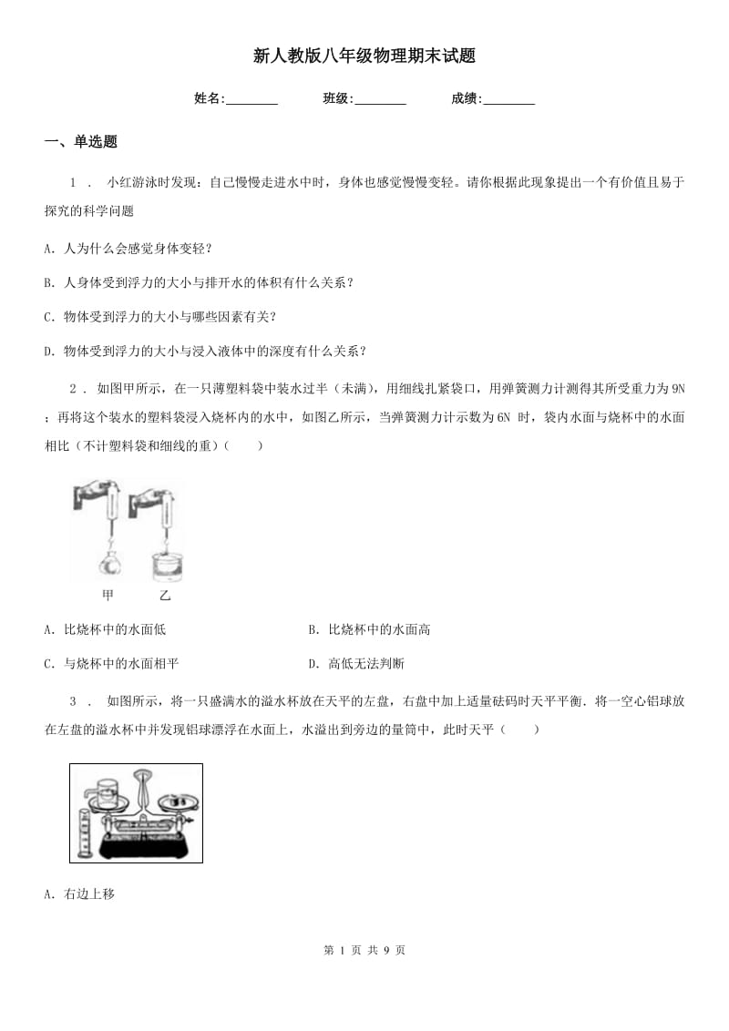 新人教版八年级物理期末试题_第1页