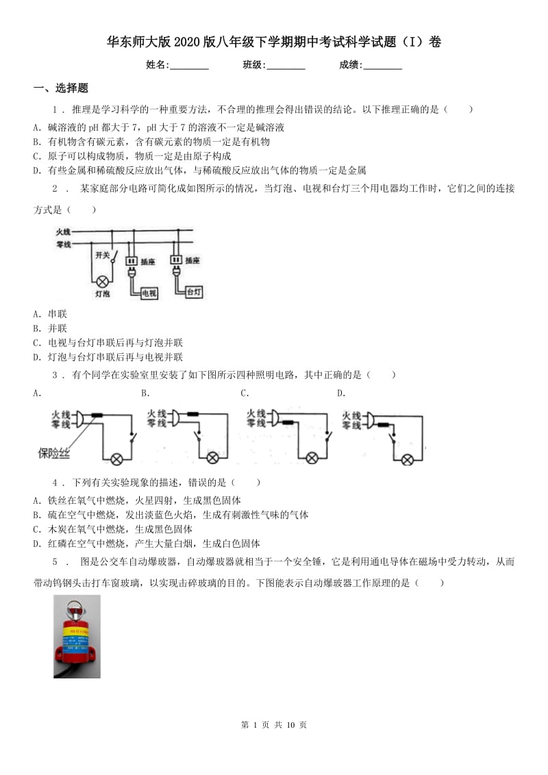 华东师大版2020版八年级下学期期中考试科学试题（I）卷_第1页