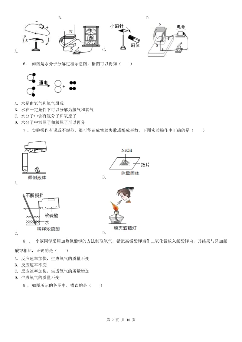 华东师大版2020版八年级下学期期中考试科学试题（I）卷_第2页