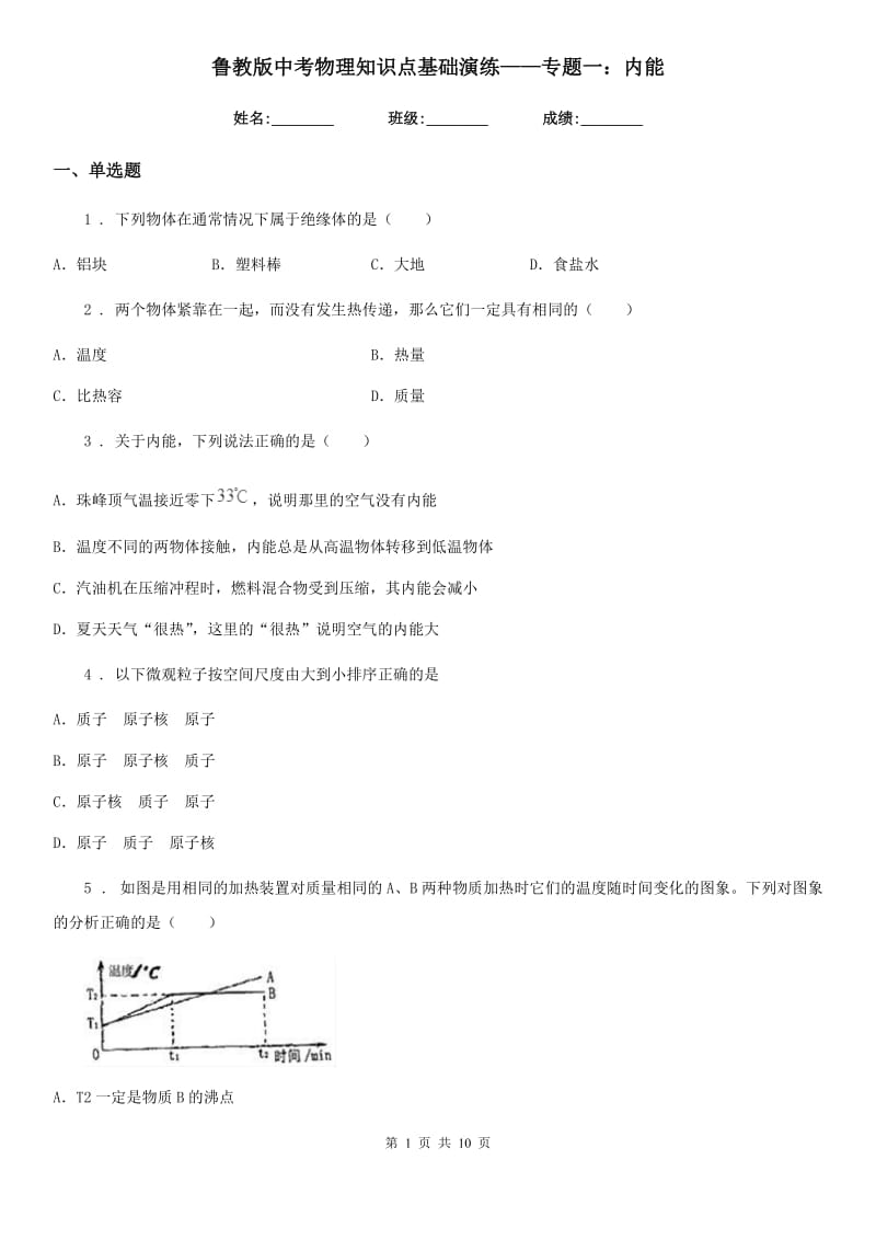 鲁教版中考物理知识点基础演练——专题一：内能_第1页