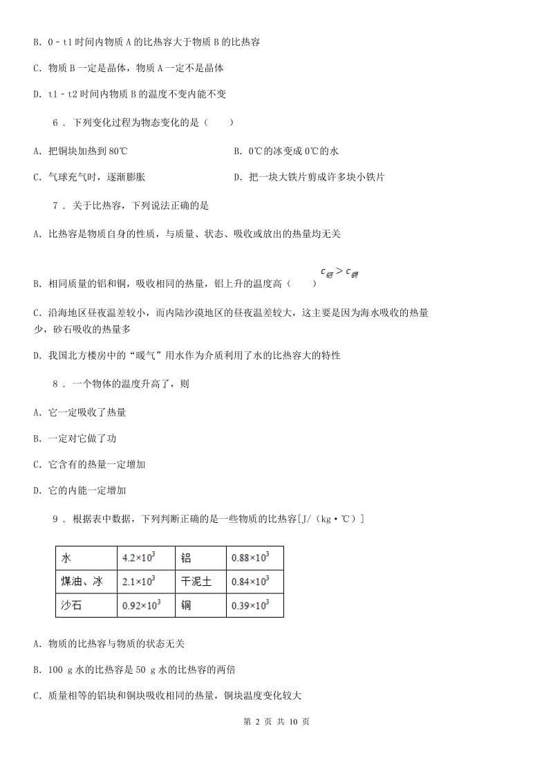 鲁教版中考物理知识点基础演练——专题一：内能_第2页