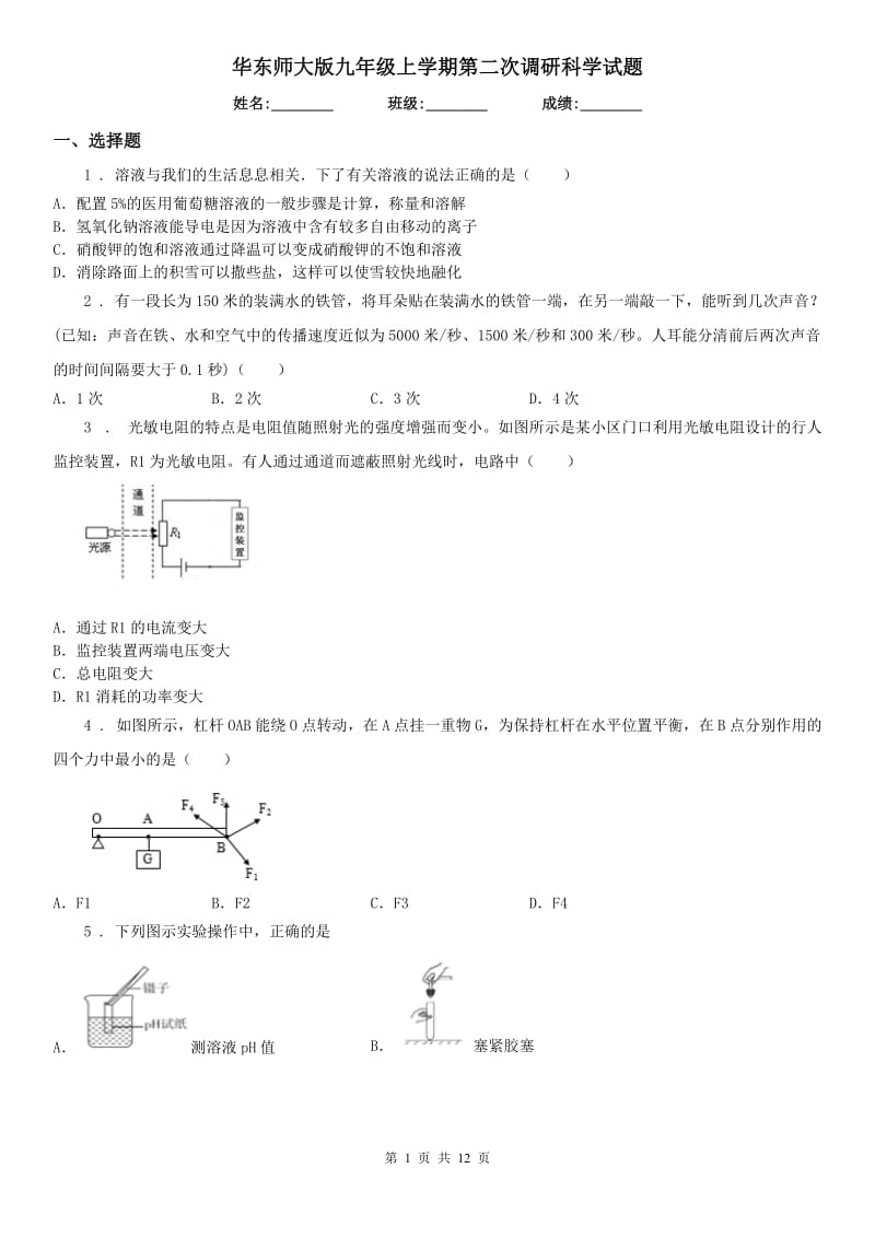 华东师大版九年级上学期第二次调研科学试题_第1页