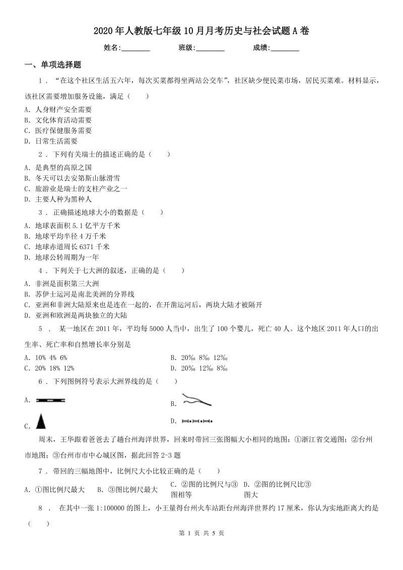 2020年人教版七年级10月月考历史与社会试题A卷_第1页