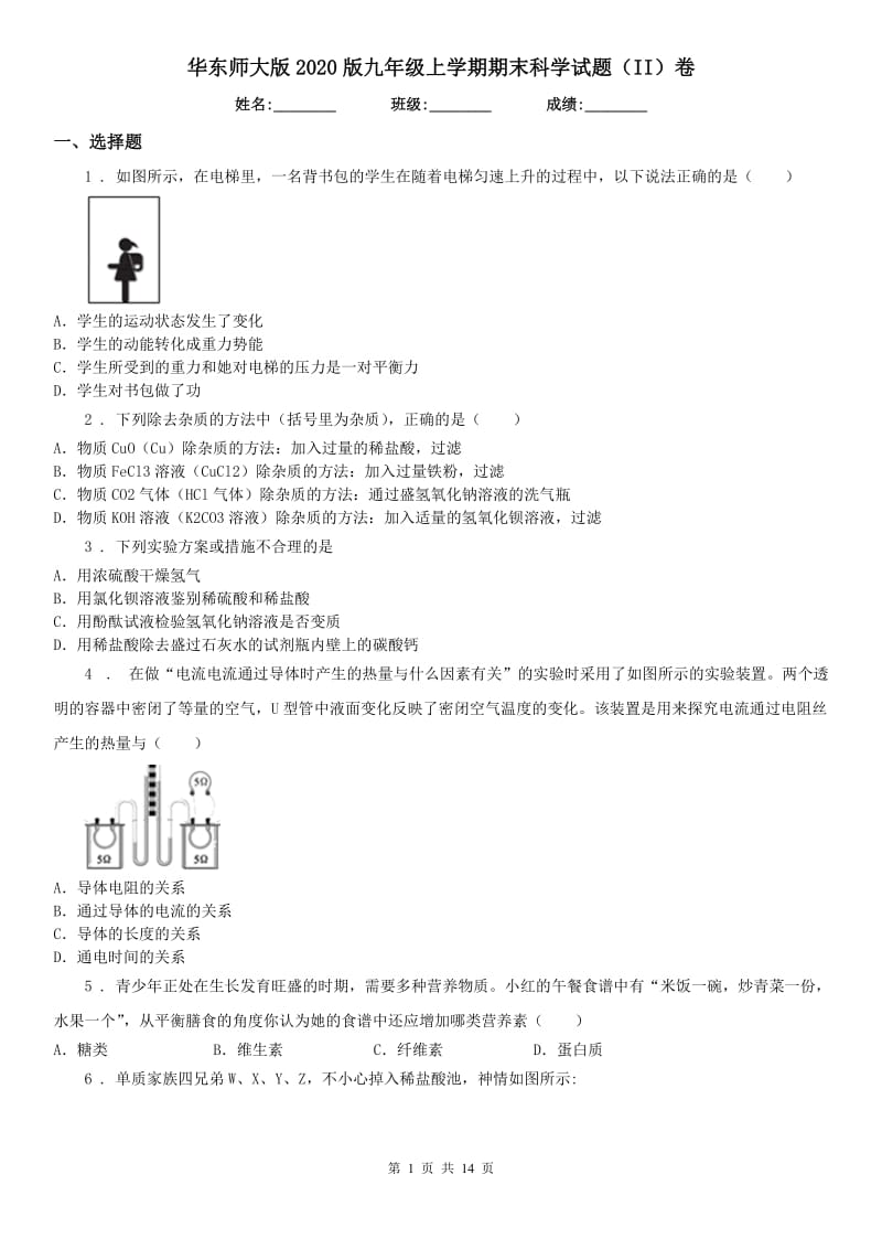 华东师大版2020版九年级上学期期末科学试题（II）卷（模拟）_第1页