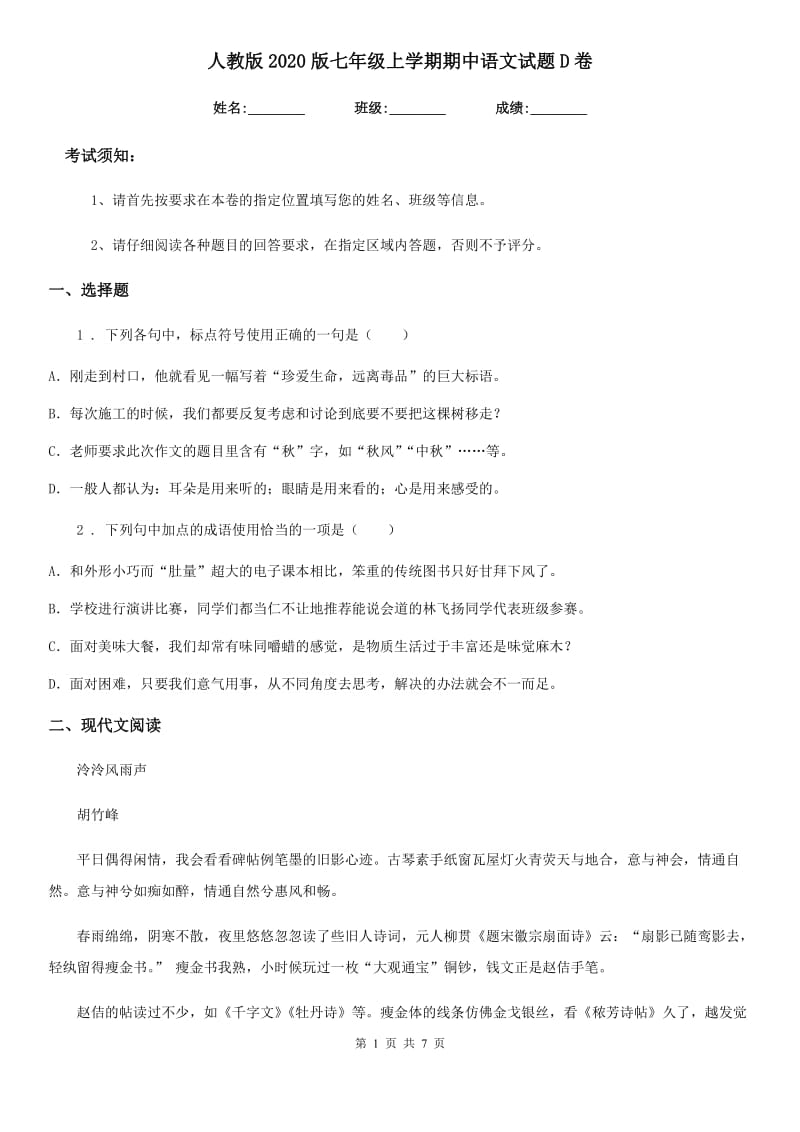 人教版2020版七年级上学期期中语文试题D卷新编_第1页