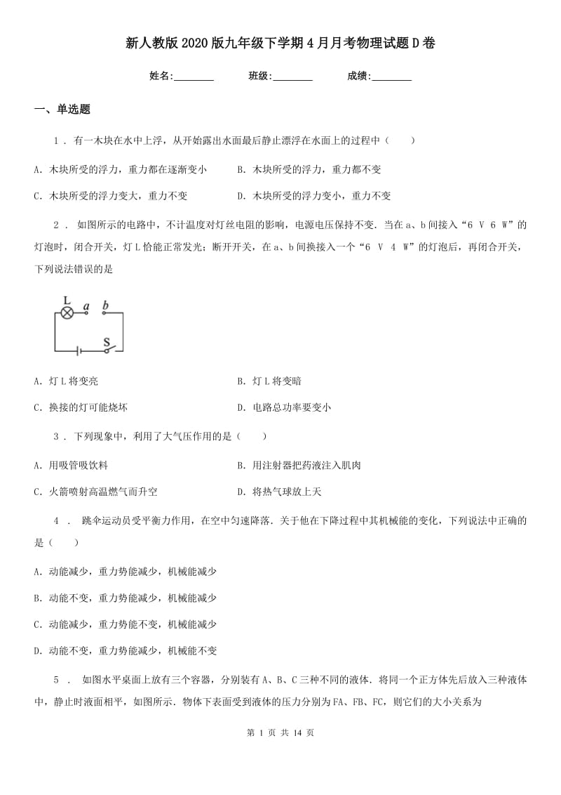 新人教版2020版九年级下学期4月月考物理试题D卷_第1页