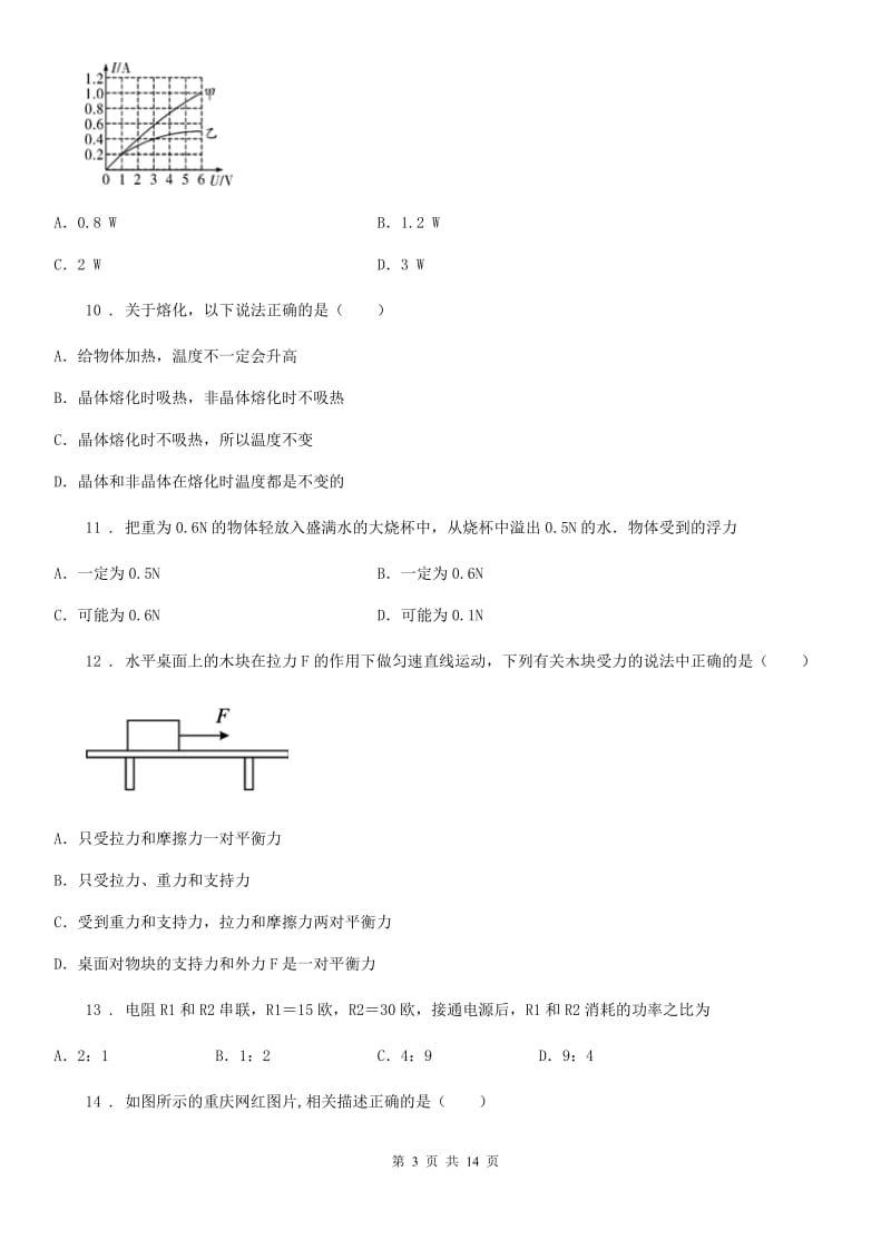 新人教版2020版九年级下学期4月月考物理试题D卷_第3页