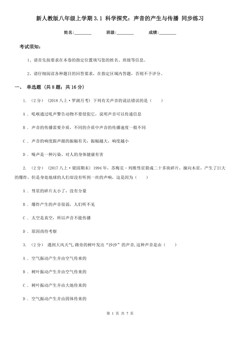 新人教版八年级物理上学期3.1 科学探究：声音的产生与传播 同步练习_第1页