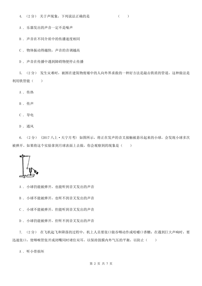 新人教版八年级物理上学期3.1 科学探究：声音的产生与传播 同步练习_第2页