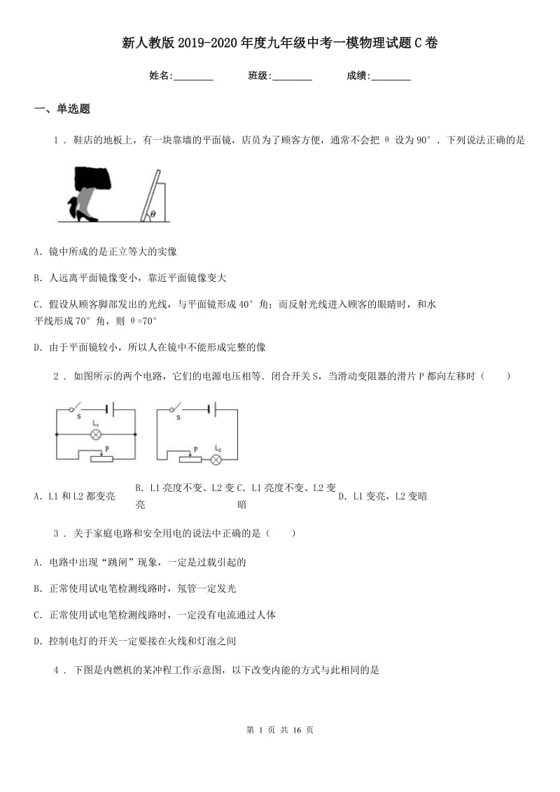 新人教版2019-2020年度九年级中考一模物理试题C卷_第1页