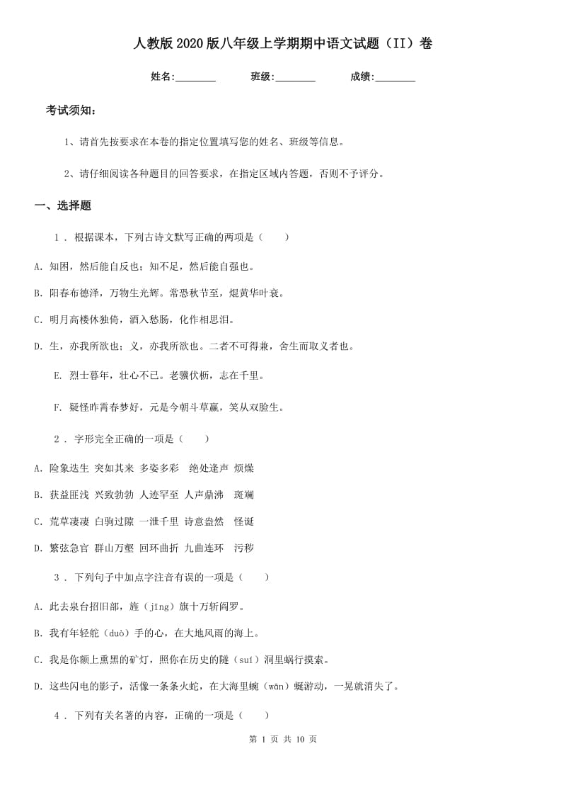 人教版2020版八年级上学期期中语文试题（II）卷（模拟）_第1页