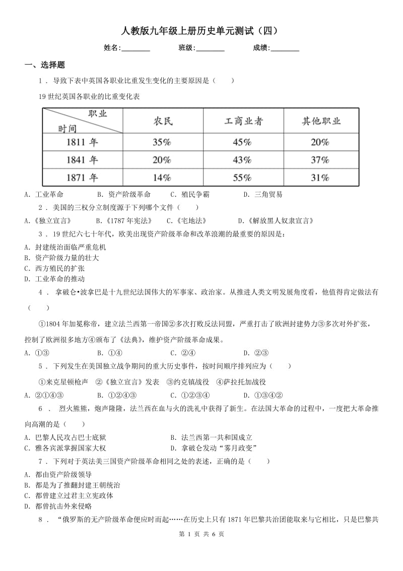 人教版九年级上册历史单元测试（四）_第1页