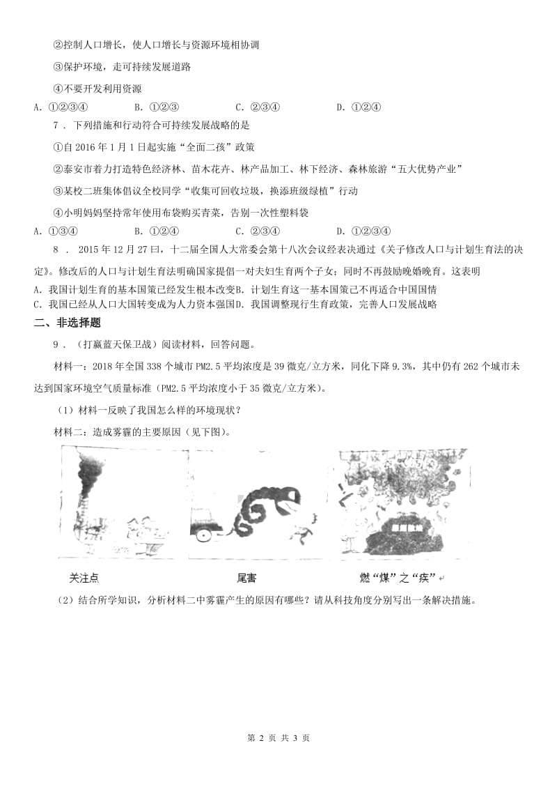 人教版历史与社会九年级下册同步测试题：第八单元第三课共同关注的环境问题第一框　愈演愈烈的环境问题_第2页