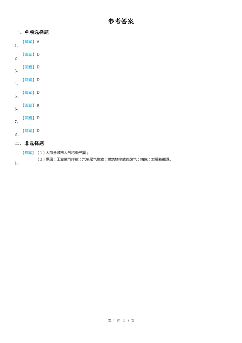 人教版历史与社会九年级下册同步测试题：第八单元第三课共同关注的环境问题第一框　愈演愈烈的环境问题_第3页