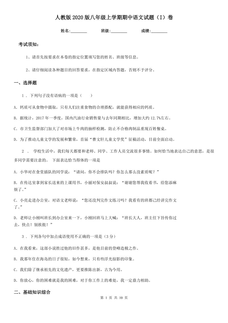 人教版2020版八年级上学期期中语文试题（I）卷（测试）_第1页