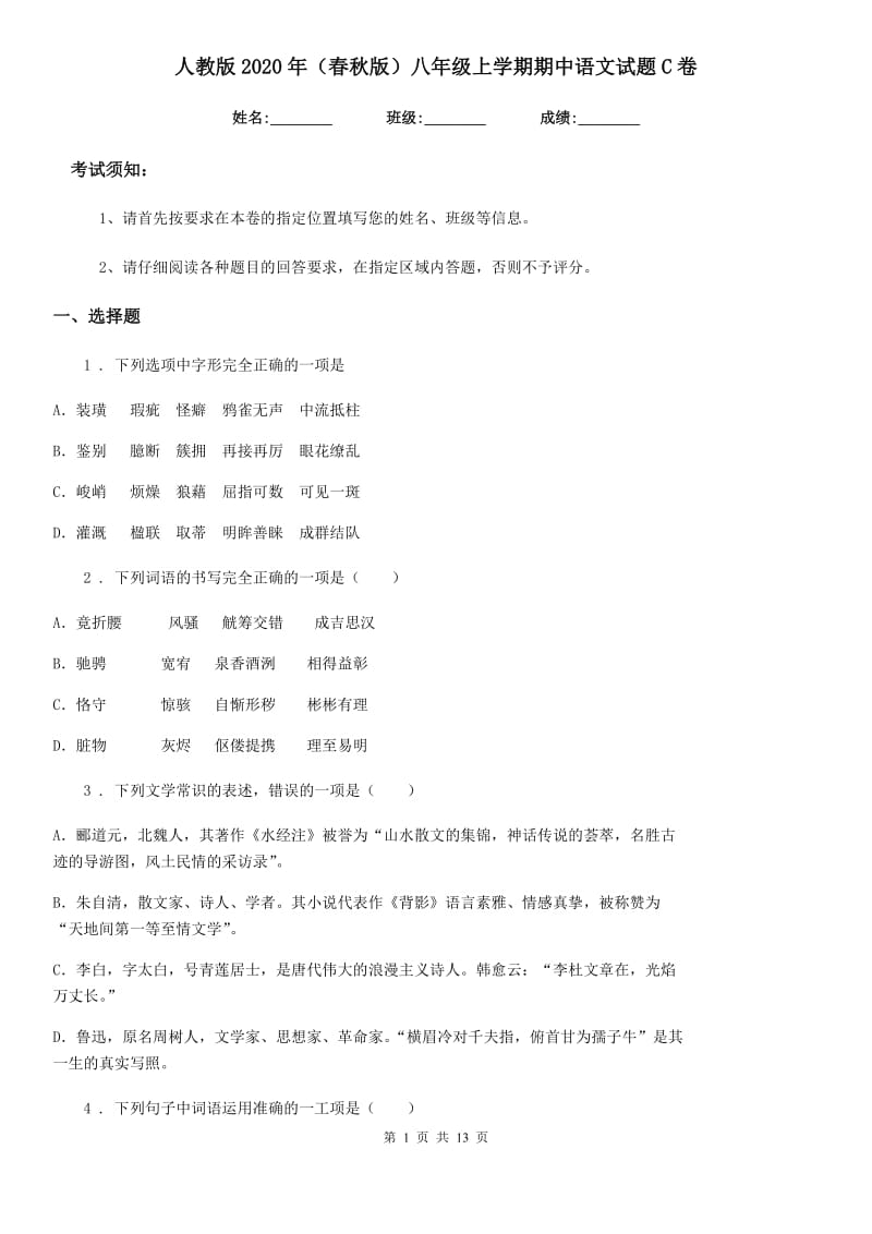 人教版2020年（春秋版）八年级上学期期中语文试题C卷精编_第1页