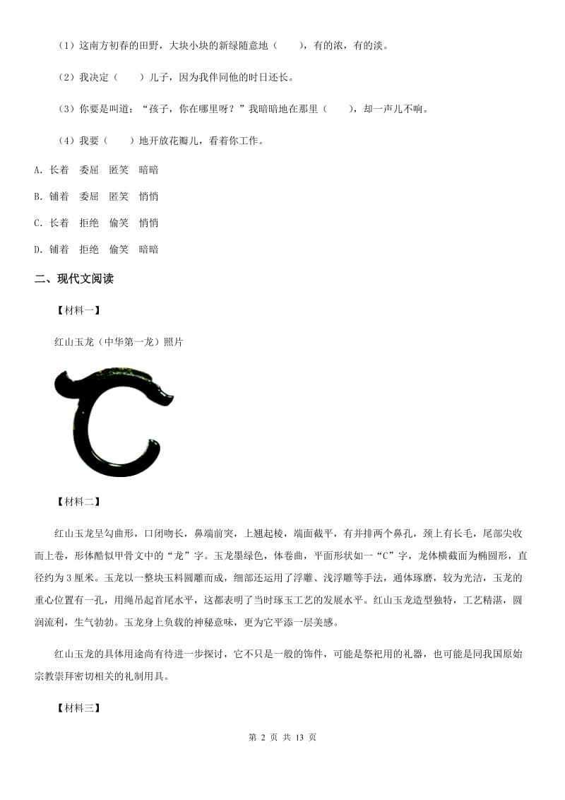 人教版2020年（春秋版）八年级上学期期中语文试题C卷精编_第2页