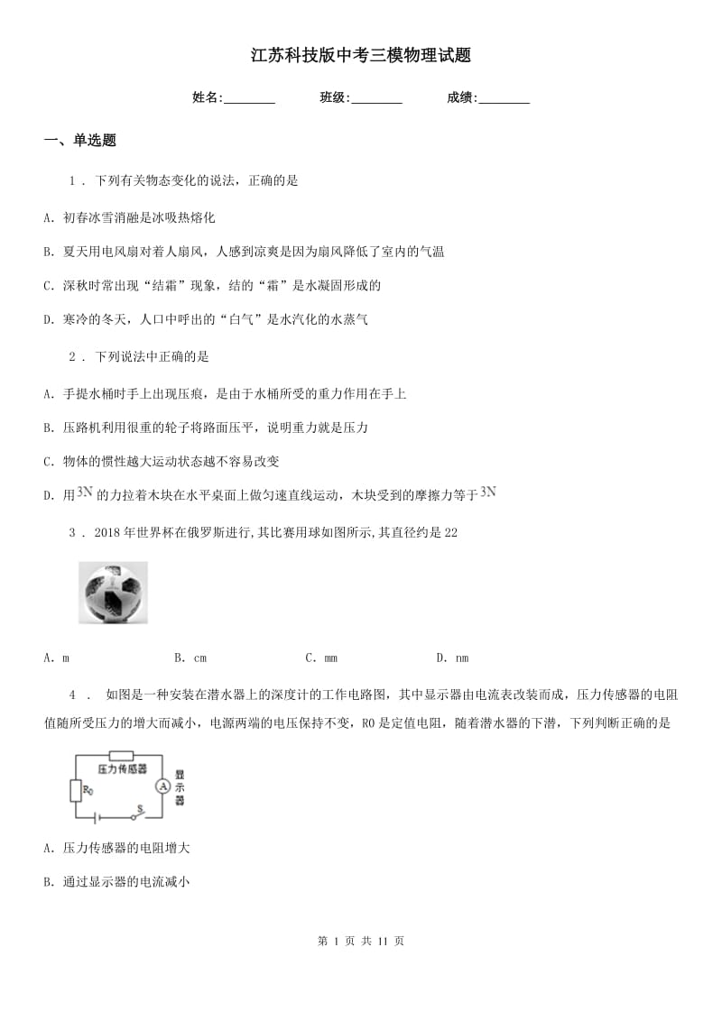 江苏科技版中考三模物理试题新编_第1页