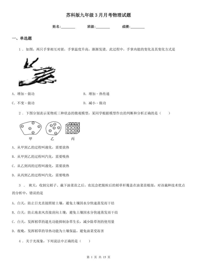 苏科版九年级3月月考物理试题(模拟)_第1页