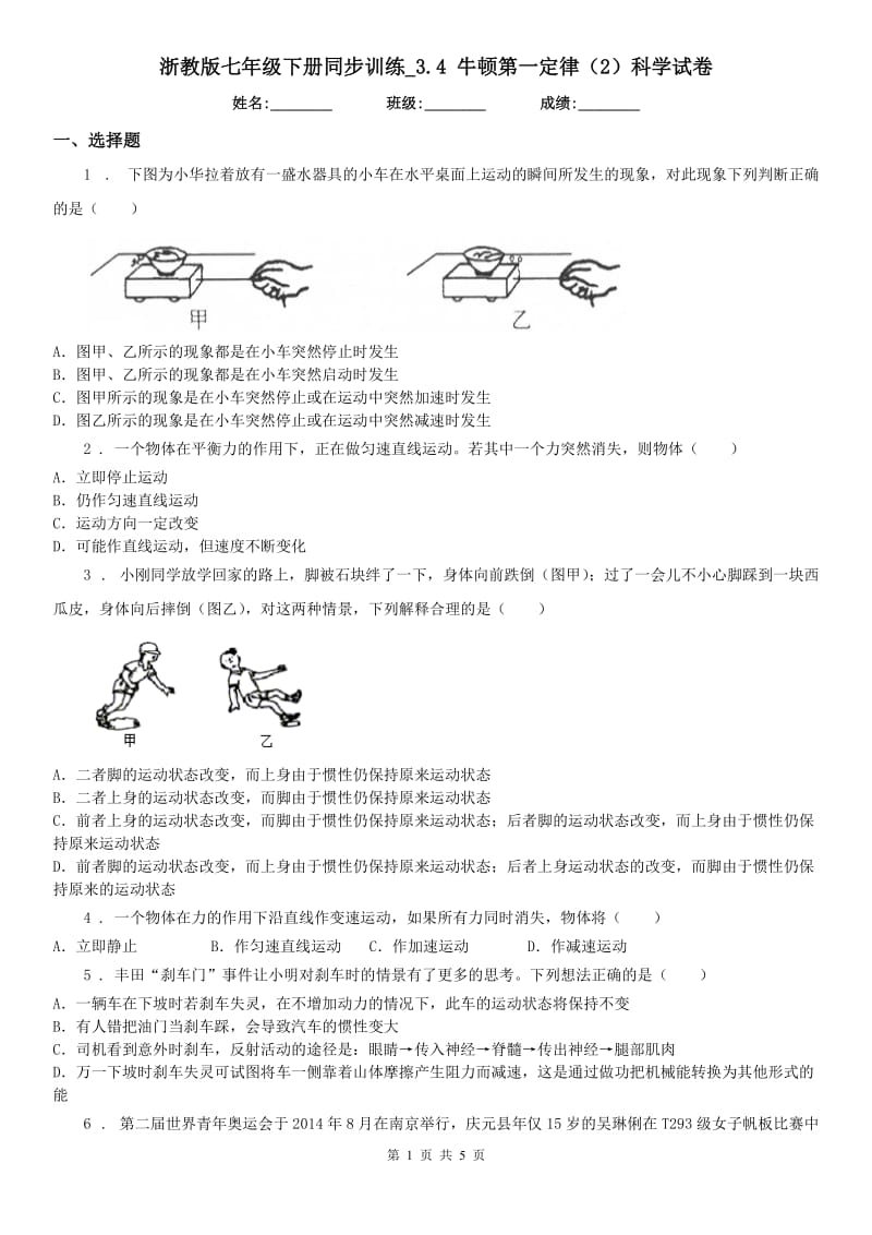 浙教版七年级下册同步训练_3.4 牛顿第一定律（2）科学试卷_第1页