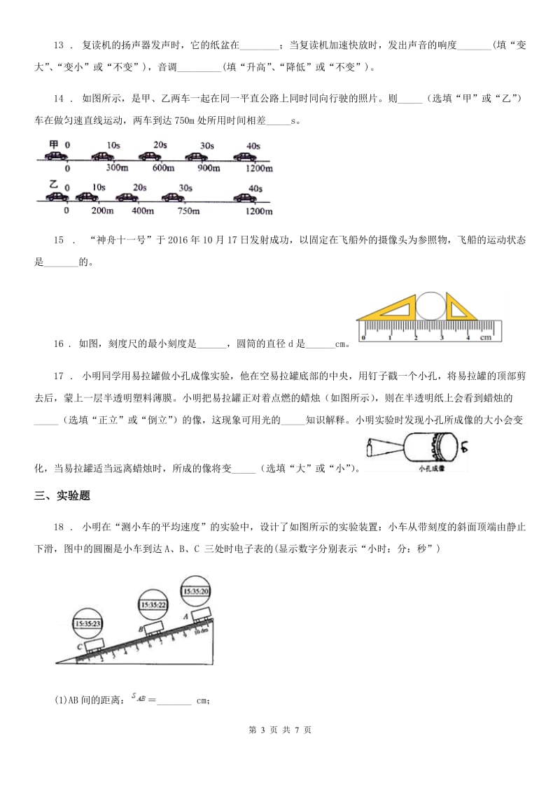 江苏科技版八年级（上）期中测试物理试题_第3页