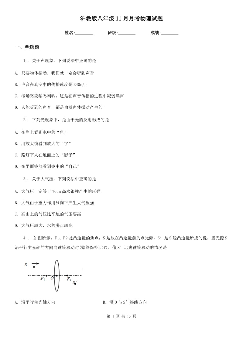 沪教版八年级11月月考物理试题(模拟)_第1页