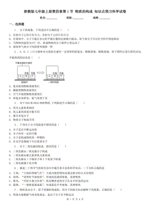 浙教版七年級上冊第四章第1節(jié) 物質(zhì)的構(gòu)成 知識點(diǎn)預(yù)習(xí)科學(xué)試卷