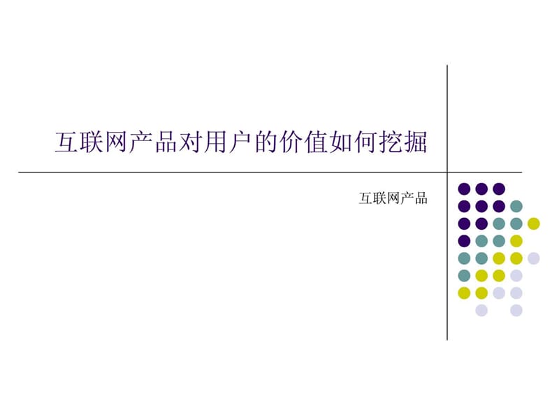 互联网产品对用户的价值如何挖掘_第1页