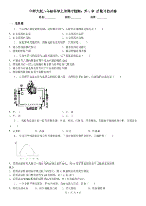 華師大版八年級科學上冊課時檢測：第5章 質(zhì)量評估試卷