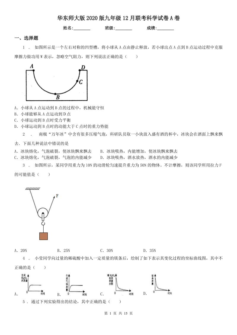 华东师大版2020版九年级12月联考科学试卷A卷_第1页