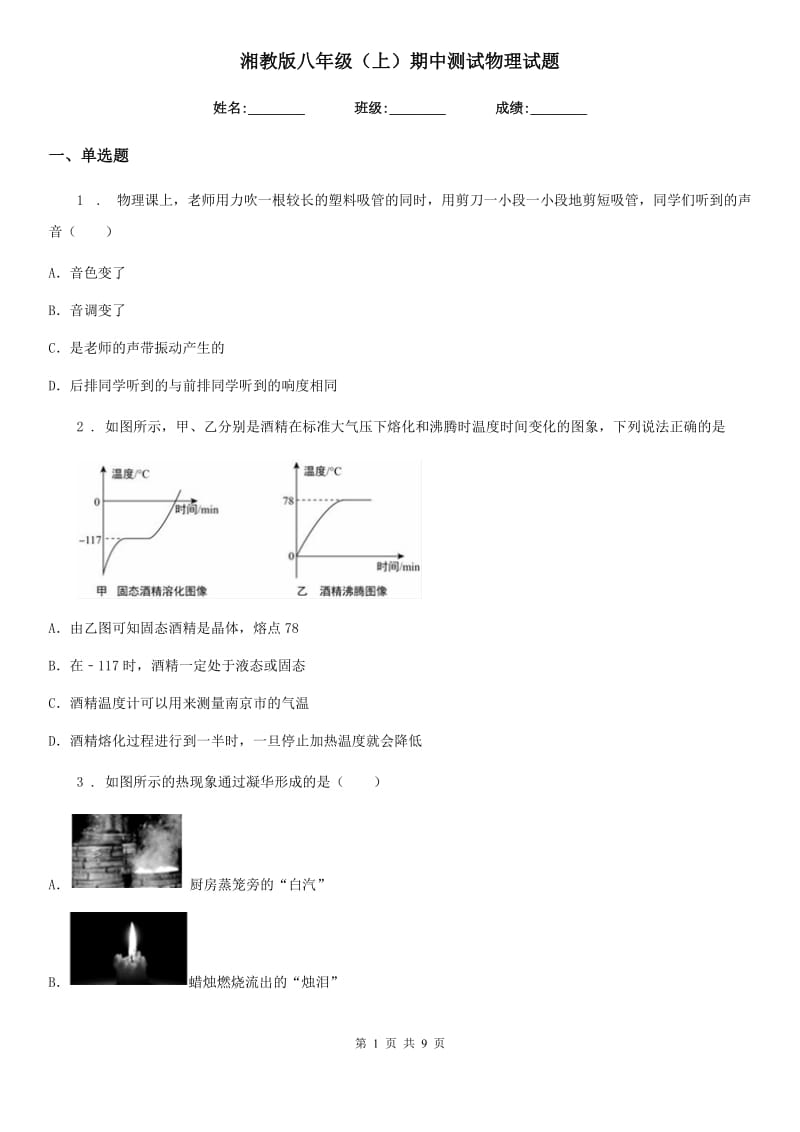 湘教版八年级（上）期中测试物理试题（模拟）_第1页