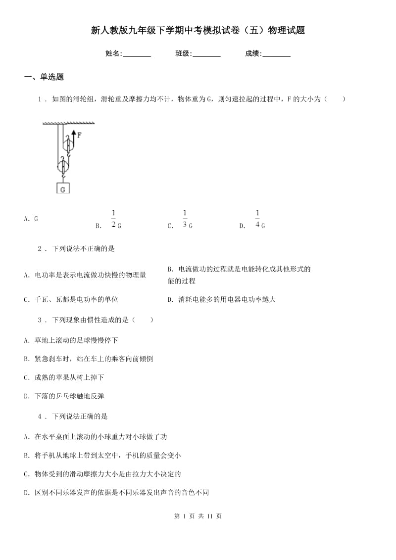 新人教版九年级下学期中考模拟试卷（五）物理试题_第1页