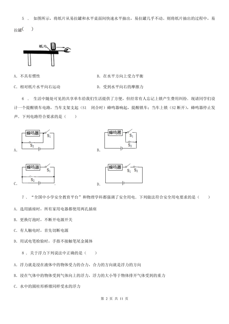 新人教版九年级下学期中考模拟试卷（五）物理试题_第2页