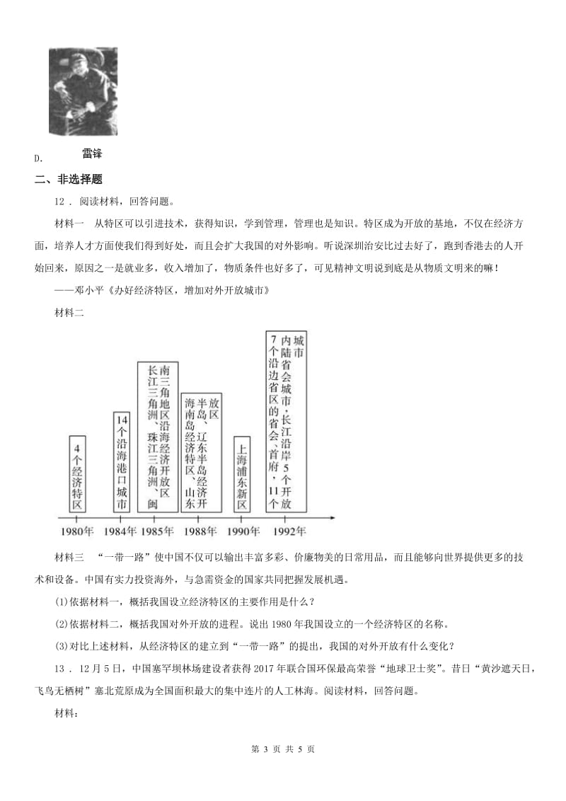 人教版2019年九年级毕业升学考试调研测试历史与社会试题(II)卷（模拟）_第3页