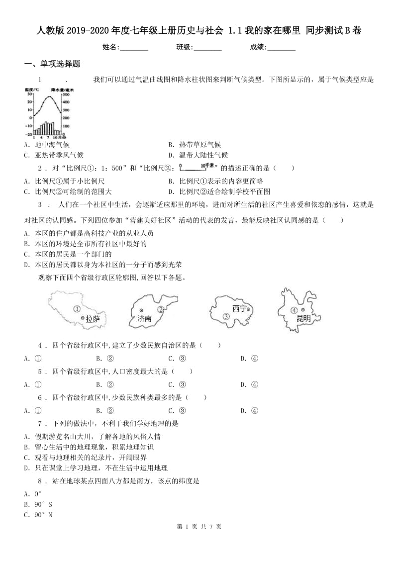 人教版2019-2020年度七年级上册历史与社会 1.1我的家在哪里 同步测试B卷_第1页