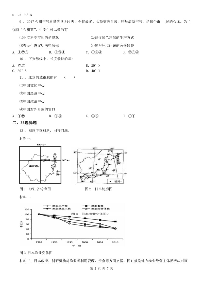 人教版2019-2020年度七年级上册历史与社会 1.1我的家在哪里 同步测试B卷_第2页