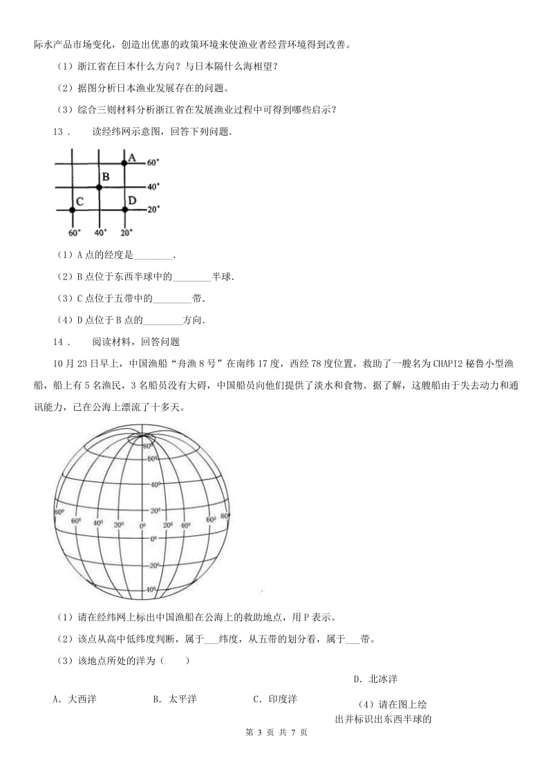 人教版2019-2020年度七年级上册历史与社会 1.1我的家在哪里 同步测试B卷_第3页