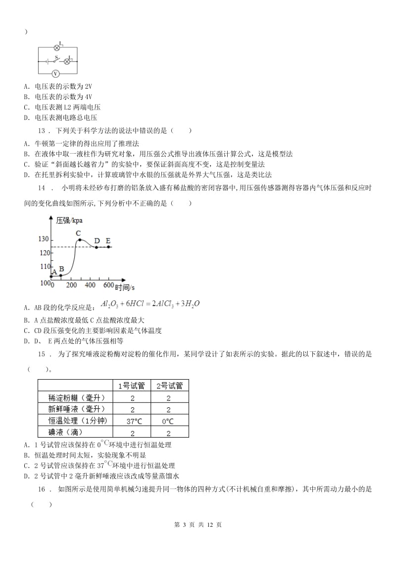 华东师大版四校2020年九年级上学期期中联考科学试题_第3页