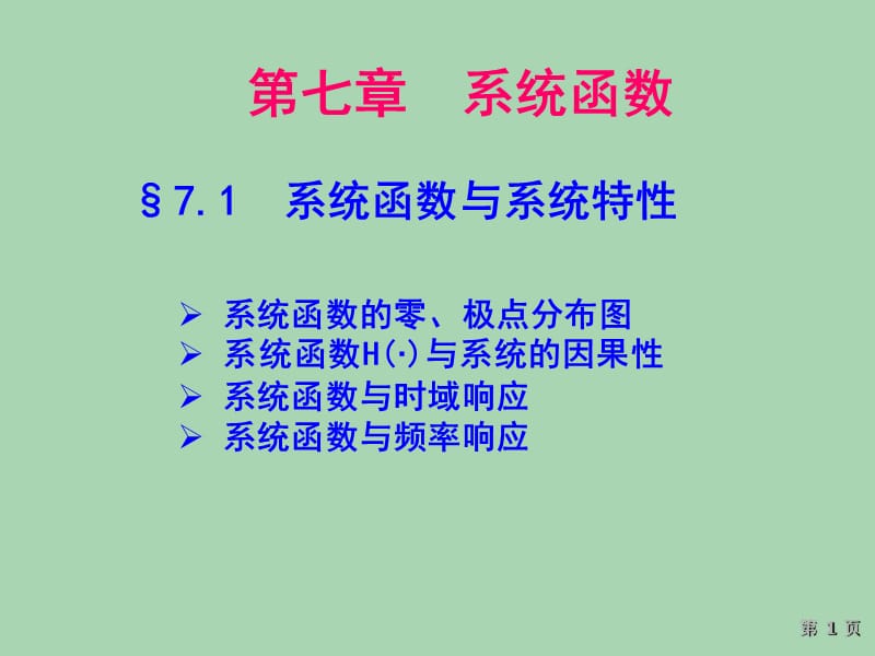 吳大正信號(hào)與線性系統(tǒng)分析第7章系統(tǒng)函數(shù)_第1頁