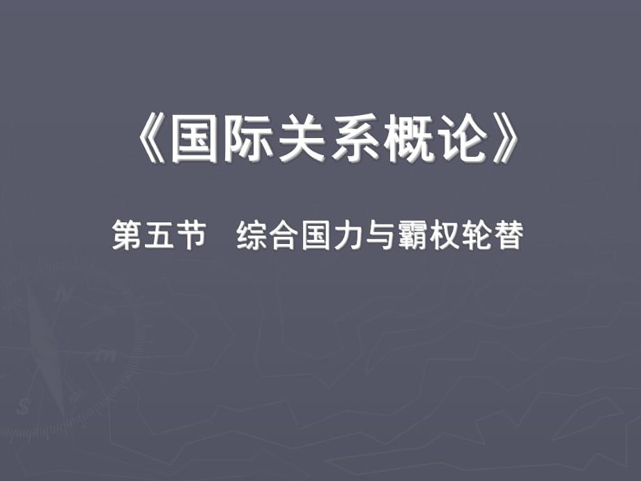 國際關(guān)系概論第五節(jié)綜合國力與霸權(quán)輪替_第1頁