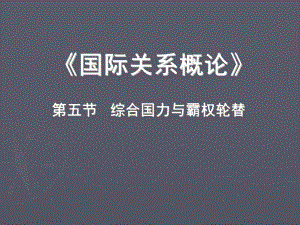 國際關(guān)系概論第五節(jié)綜合國力與霸權(quán)輪替