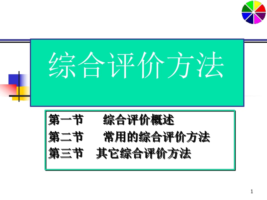 《综合评价方法》PPT课件_第1页