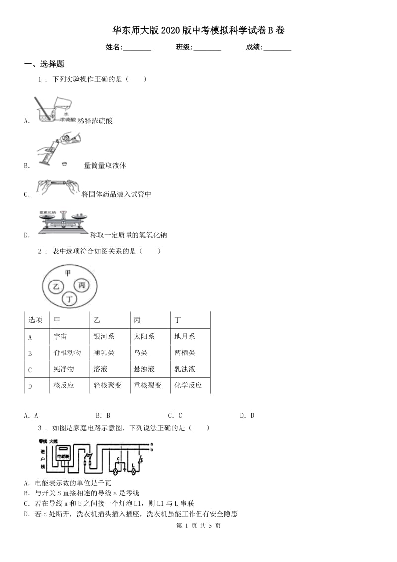 华东师大版2020版中考模拟科学试卷B卷_第1页