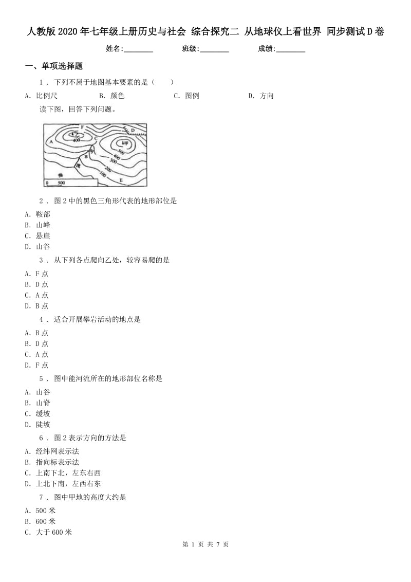 人教版2020年七年级上册历史与社会 综合探究二 从地球仪上看世界 同步测试D卷_第1页