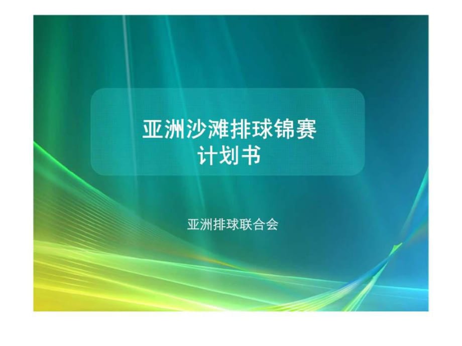 亞洲沙灘排球錦賽計(jì)劃書_第1頁(yè)