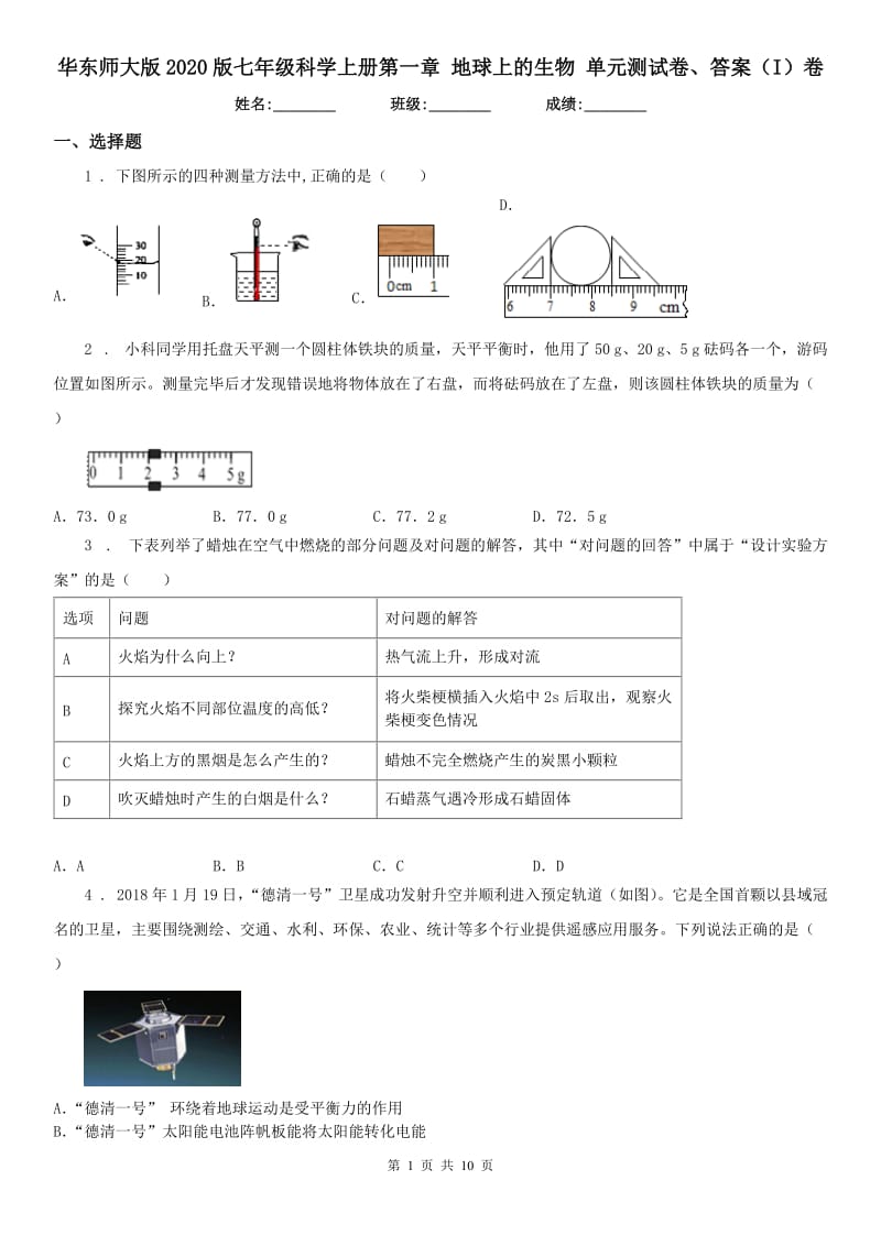 华东师大版2020版七年级科学上册第一章 地球上的生物 单元测试卷、答案（I）卷_第1页