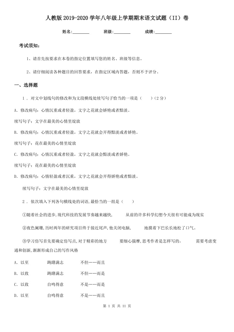 人教版2019-2020学年八年级上学期期末语文试题（II）卷_第1页