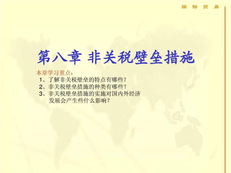 国际贸易学非关税壁垒措施_第1页