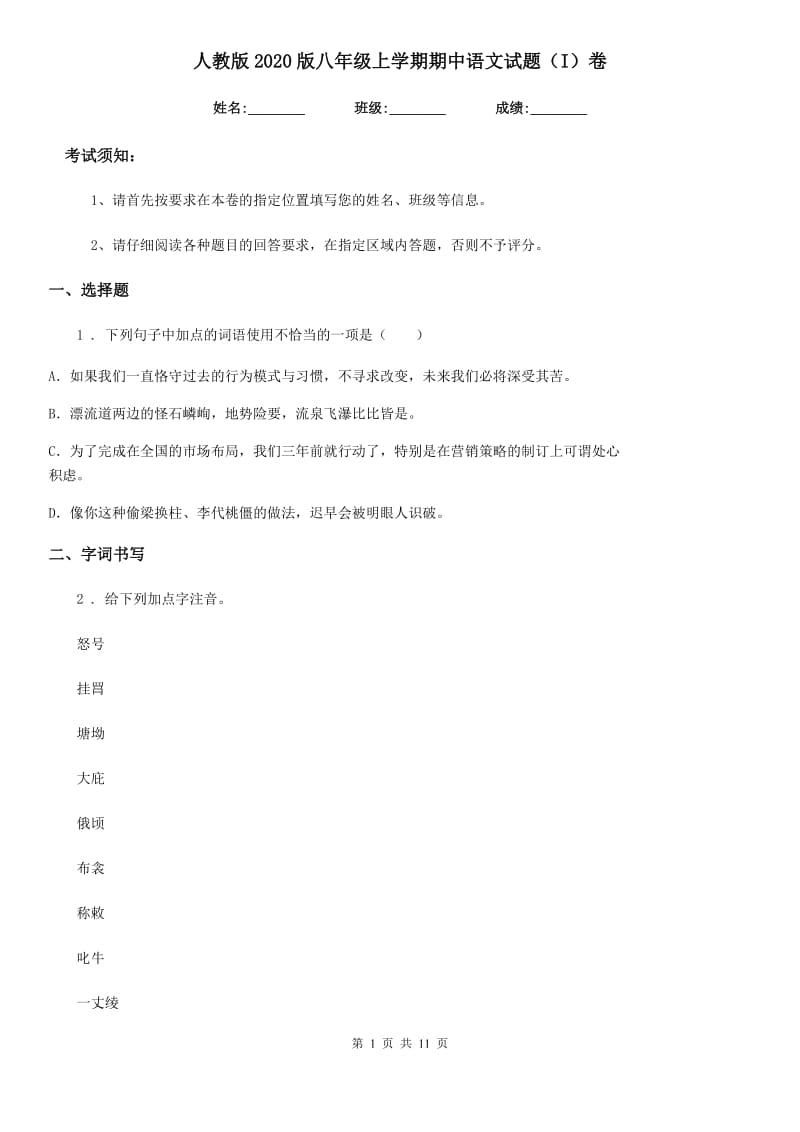 人教版2020版八年级上学期期中语文试题（I）卷（模拟）_第1页
